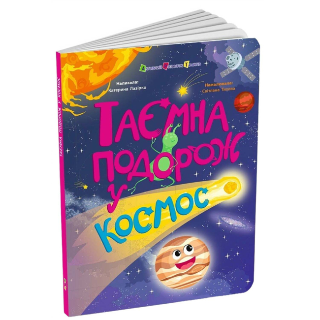 Познавательные книги (4-10 лет) - Книжка «Таємна подорож у космос» Катерина Лазірко (9786178774929)