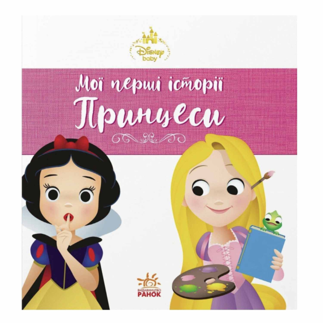 Книги-картинки для дітей (2-6 років) - Книжка «Мої перші історії. Принцеси Рапунцель та Білосніжка» (9786178773069)