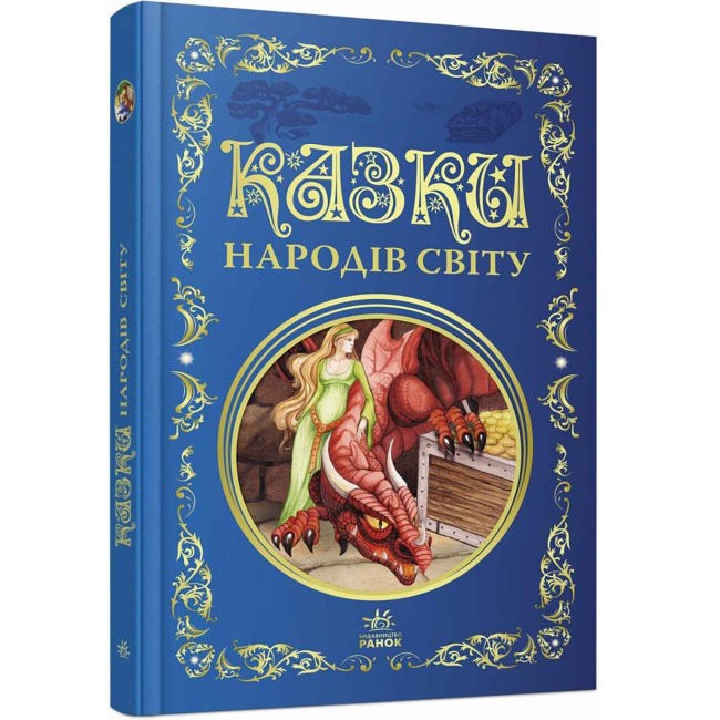 Класика дитячої літератури - Книжка «Казки народів світу» (9786178775865)
