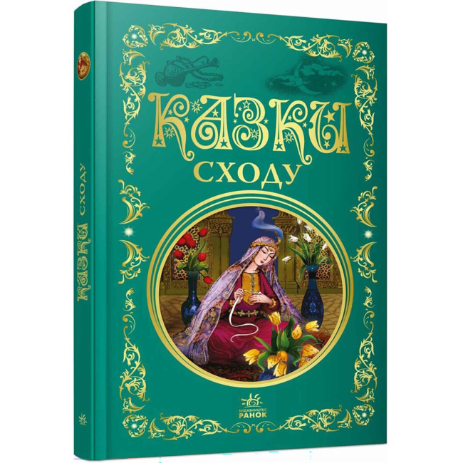 Классика детской литературы - Книжка «Казки Сходу» (9786178775872)