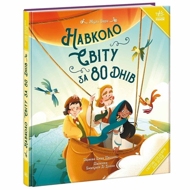Класика дитячої літератури - Книжка «Навколо світу за 80 днів» Жуль Верн (9786178772642)