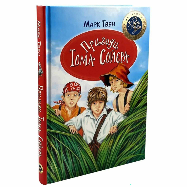 Классика детской литературы - Книжка «Пригоди Тома Сойєра» Марк Твен (9786178772666)