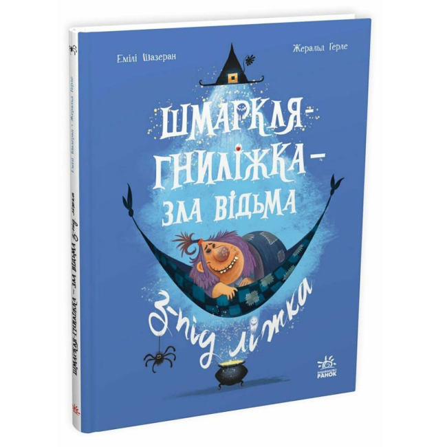 Книги-картинки для детей (2-6 лет) - Книжка «Шмаркля-Гниліжка — зла відьма з-під ліжка» Шазеран Емілі (9786178773427)