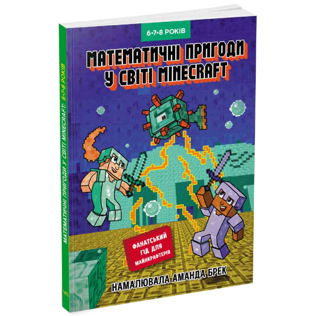 Учебная литература - Книжка «Математичні пригоди у світі Minecraft 6, 7, 8 років» Ґарленд Єн (9786170996589)