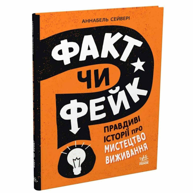 Познавательные книги (4-10 лет) - Книжка «Факт чи фейк? Правдиві історії про мистецтво виживання» Сейвері Аннабель (9786178772840)