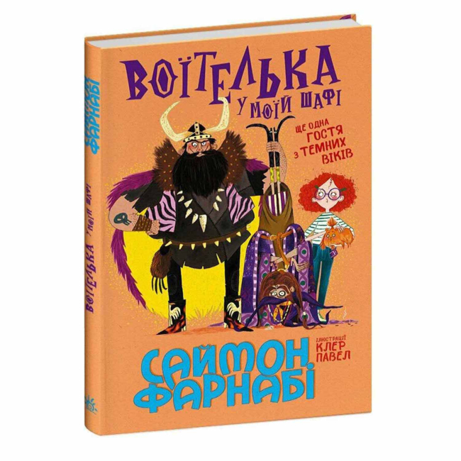 Художественная литература для детей (7-13 лет) - Книжка «Воїтелька у моїй шафі» Фарнабі Саймон (9786178771096)