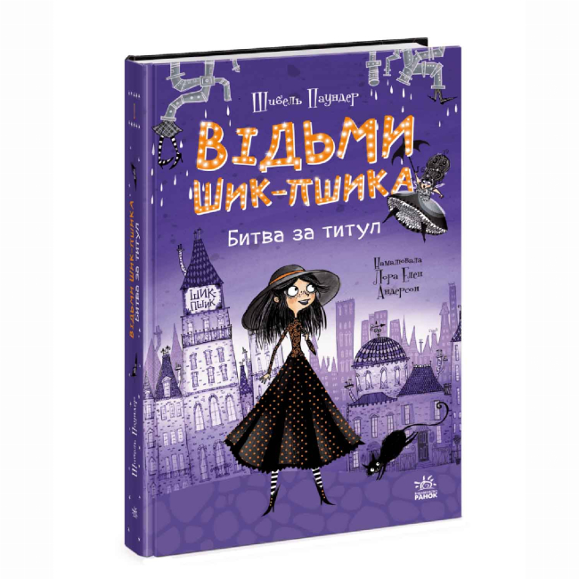 Художня література для дітей (7-13 років) - Книжка «Відьми Шик-Пшика. Битва за титул. Книга 1» Шибель Паундер (9786170988874)