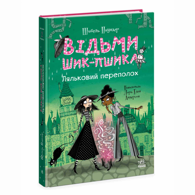 Художня література для дітей (7-13 років) - Книжка «Відьми Шик-Пшика. Ляльковий переполох. Книга 2» Шибель Паундер (9786170988881)