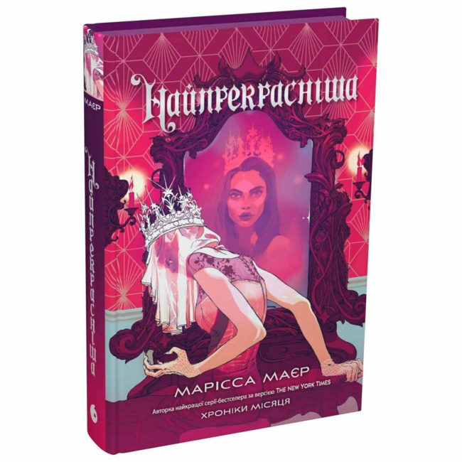 Підліткова література (14+ років) - Книжка «Найпрекрасніша» Марісса Маєр (9786178772864)