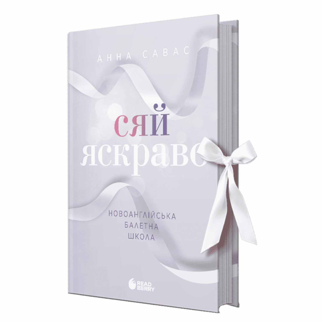 Книги для дорослих - Книжка «Сяй яскраво. Новоанглійська балетна школа» Савас Анна (9786170992079)
