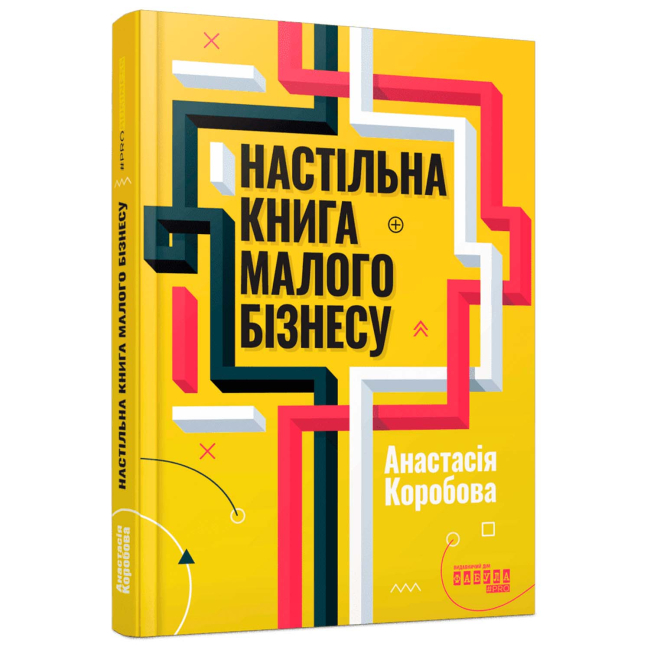 Книги для взрослых - Книжка «Настільна книга малого бізнесу» Анастасія Коробова (9786175224779)