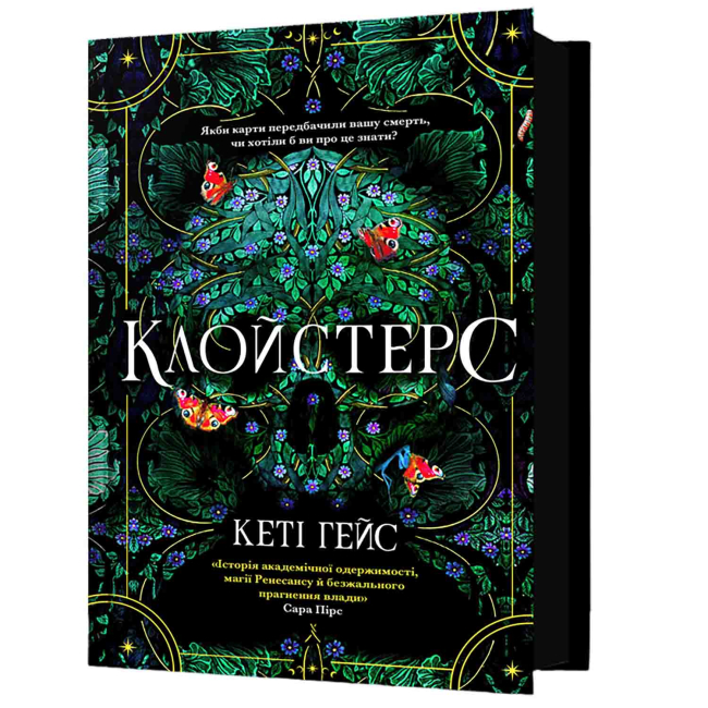 Книги для дорослих - Книжка «Клойстерс» Кеті Гейс (9786175294291)