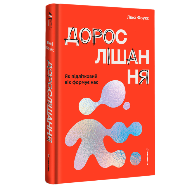 Книги для дорослих - Книжка «Дорослішання. Як підлітковий вік формує нас» Люсі Фоукс (9786178439927)