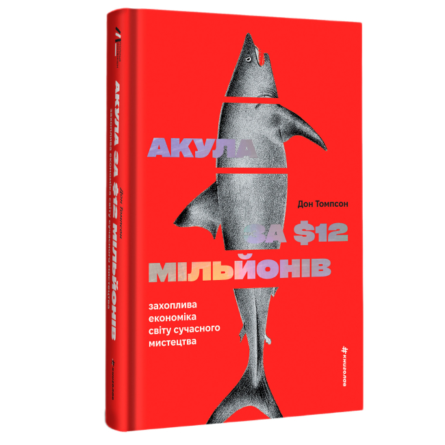 Книги для дорослих - ​Книжка «Акула за 12 мільйонів доларів: захоплива економіка світу сучасного мистецтва» Дон Томпсон (9786178780029)