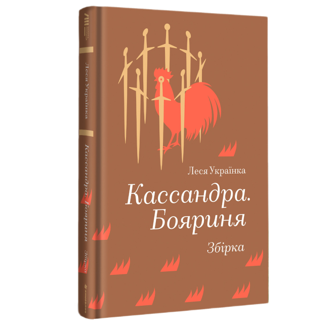 Книги для взрослых - Книжка «Кассандра. Бояриня» Леся Українка (9786178439903)