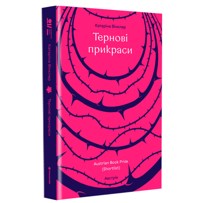 Книги для взрослых - Книжка «Тернові прикраси» Катаріна Вінклер (9786178566609)