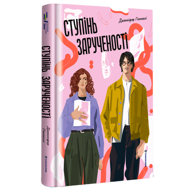 Книги для взрослых - Книжка «Ступінь зарученості» Дженніфер Геннессі (9786178566371)