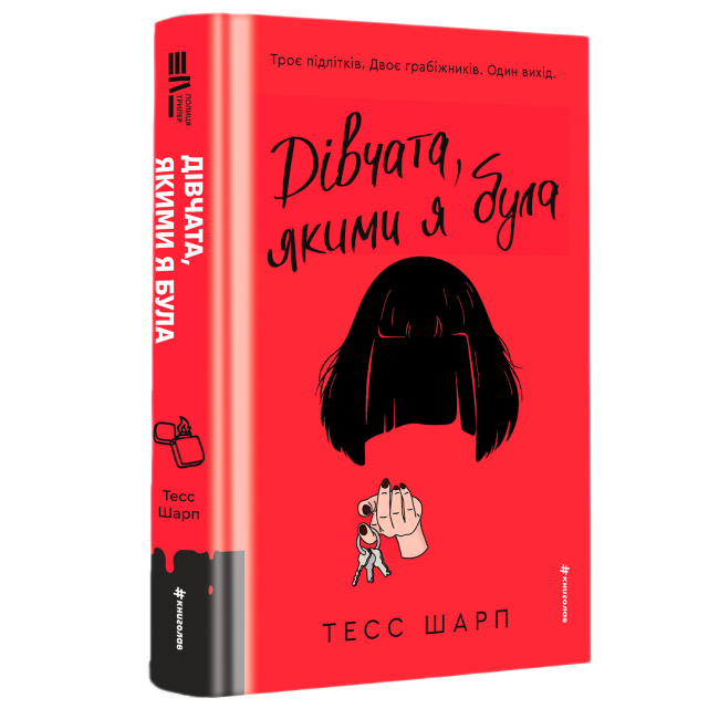 Книги для взрослых - Книжка «Дівчата, якими я була» Тесс Шарп (9786178566418)