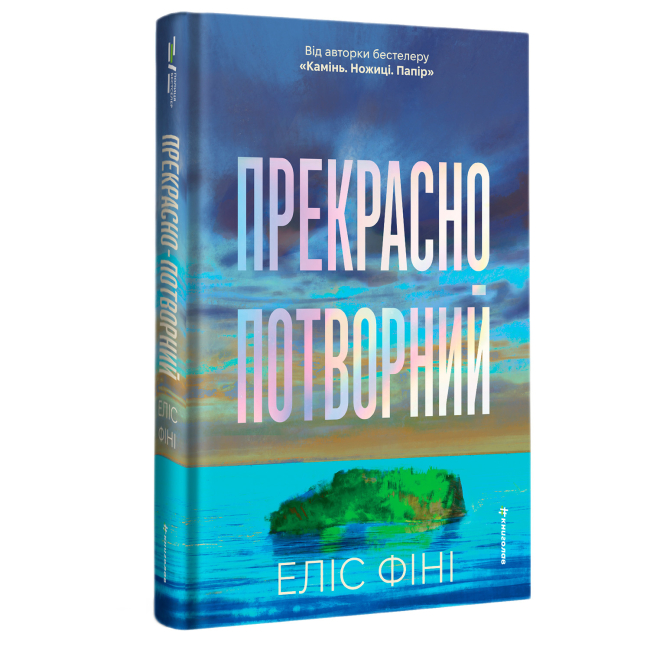 Книги для взрослых - Книжка «Прекрасно-потворний» Еліс Фіні (9786178566753)