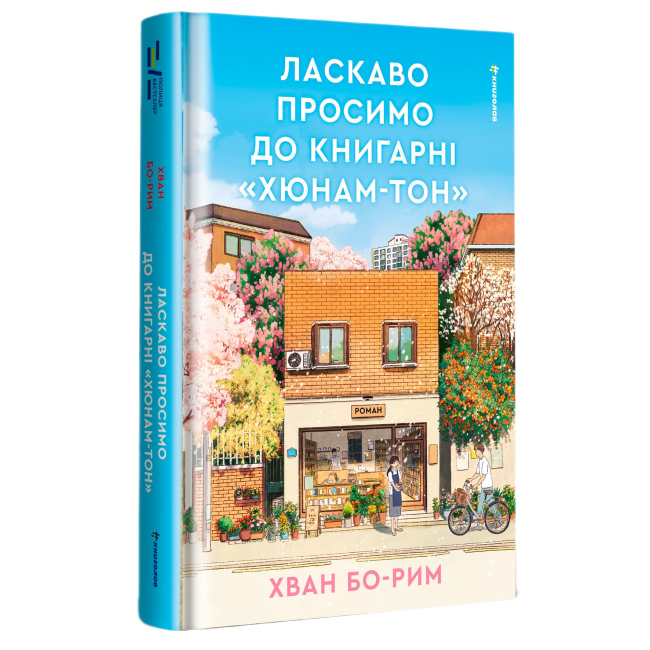 Книги для дорослих - Книжка «Ласкаво просимо до книгарні «Хюнам-тон»» Хван Бо-Рим (9786178566425)