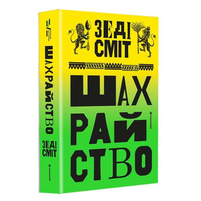 Книги для дорослих - Книжка «Шахрайство» Зеді Сміт (9786178566302)