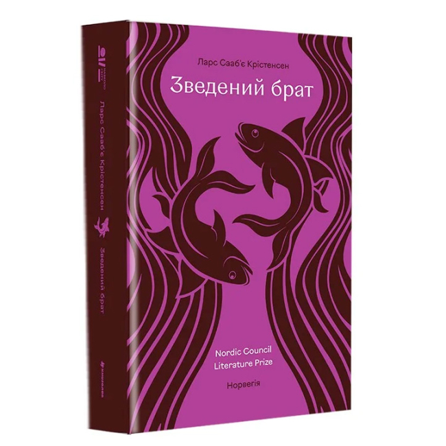 Книги для дорослих - ​Книжка «Зведений брат» Ларс Сааб’є Крістенсен (9786178780418)