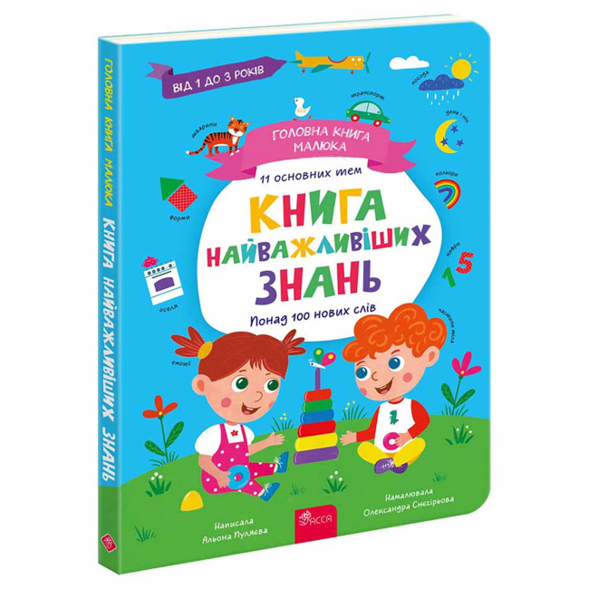 Книги для найменших (0-3 років) - ​Книжка «Головна книга малюка. Книга найважливіших знань» Альона Пуляєва (9786178229924)