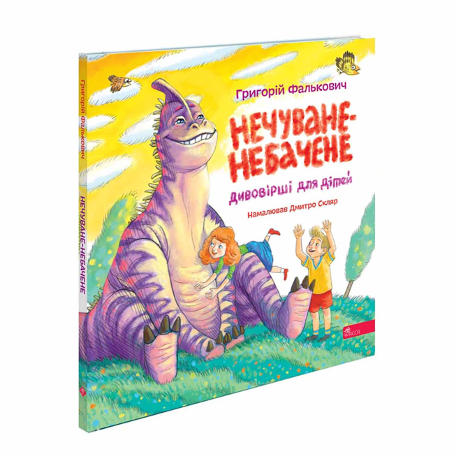 Книги-картинки для детей (2-6 лет) - ​Книжка «Нечуване-небачене. Дивовірші для дітей» Григорій Фалькович (9786178510183)