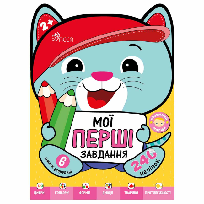Навчальна література - ​Книжка «Розумний малюк. Мої перші завдання» Ірма Пікієне (9786178387396)