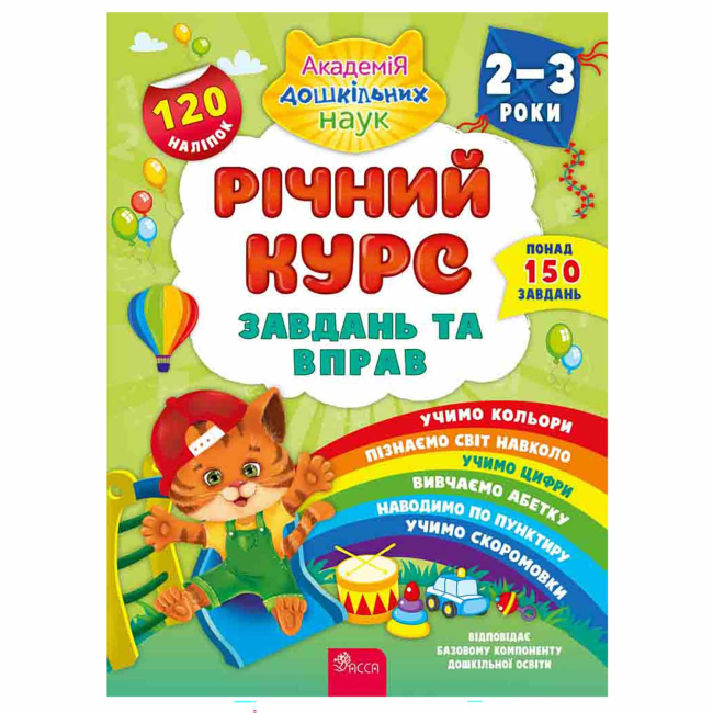 Учебная литература - ​Книжка «Річний курс завдань та вправ 2-3 роки» Катерина Смирнова (9786177670437)