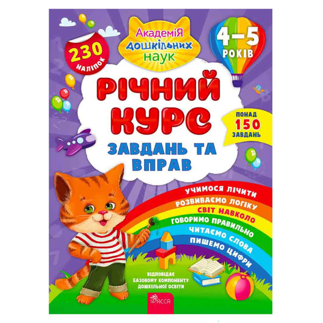 Учебная литература - ​Книжка «Річний курс завдань та вправ 4–5 років» Катерина Смирнова (9786177670451)