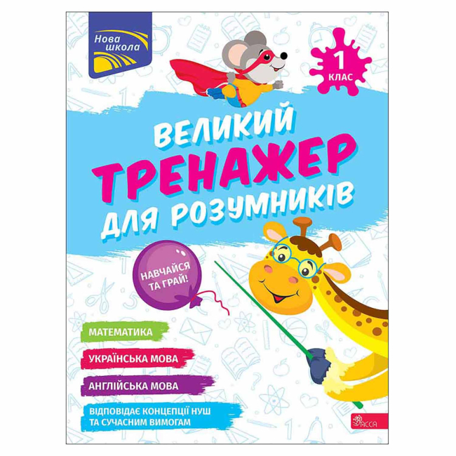 Учебная литература - ​Книжка «Великий тренажер для розумників 1 клас» Наталя Мусієнко (9786178387204)