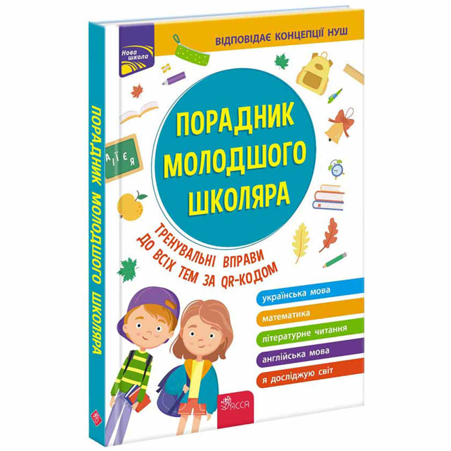 Учебная литература - Книжка «Порадник молодшого школяра» Ольга Жукова (9786177670581)