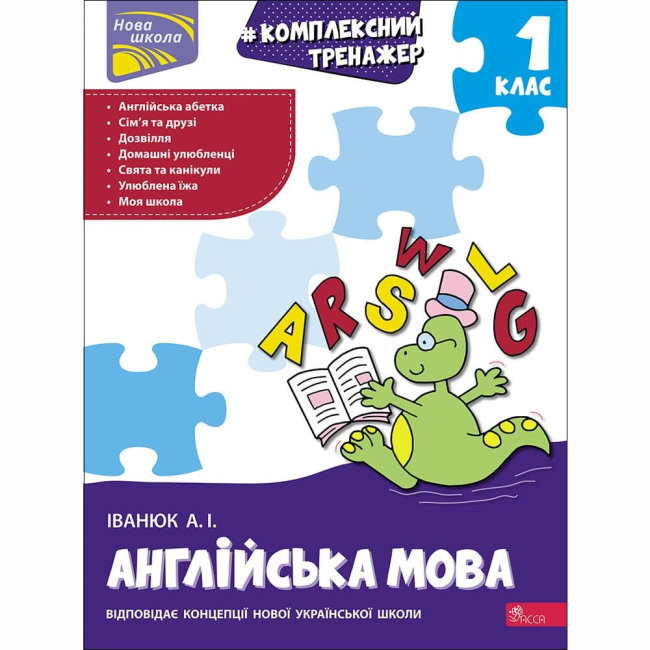 Учебная литература - Книжка «Комплексний тренажер. Англійська мова. 1 клас» Антон Іванюк (9786178229665)