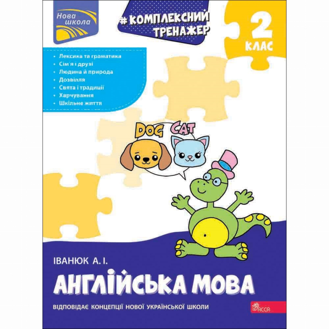 Навчальна література - Книжка «Комплексний тренажер. Англійська мова. 2 клас» Антон Іванюк (9786178387945)