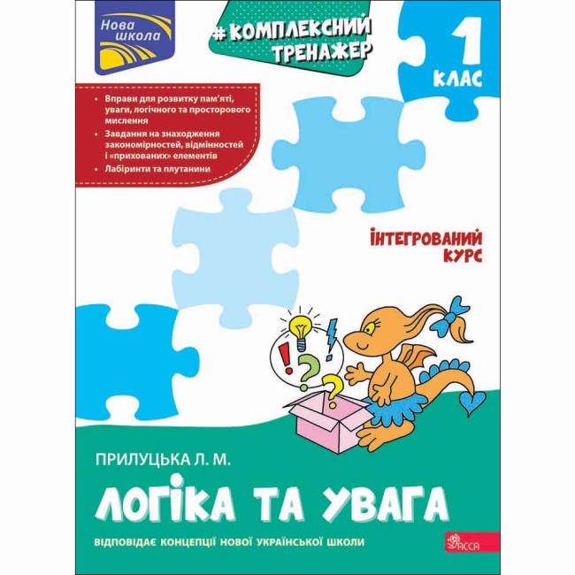 Навчальна література - Книжка «Комплексний тренажер. Логіка та увага. 1 клас» Лариса Прилуцька (9786178387921)