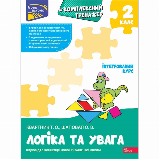 Навчальна література - Книжка «Комплексний тренажер. Логіка та увага. 2 клас» Олена Шаповал (9786178387938)