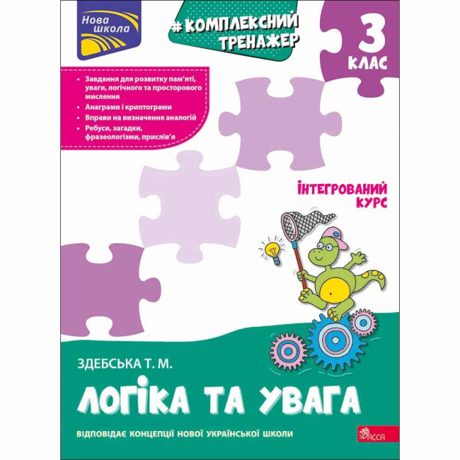 Навчальна література - Книжка «Комплексний тренажер. Логіка та увага. 3 клас» Тетяна Здебська (9786178229481)