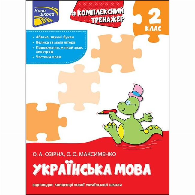 Учебная литература - Книжка «Комплексний тренажер. Українська мова. 2 клас» Олександра Озірна (9786177660681)