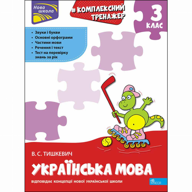Учебная литература - Книжка «Комплексний тренажер. Українська мова. 3 клас» Владлена Тишкевич (9786177995042)
