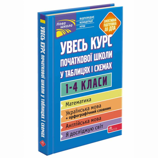 Учебная литература - Книжка «Увесь курс початкової школи у таблицях і схемах. 1-4 класи» Ольга Жукова (9786177995097)