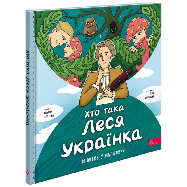 Навчальна література - Книжка «Хто така Леся Українка. Оповідь у малюнках» Альона Пуляєва (9786178387358)