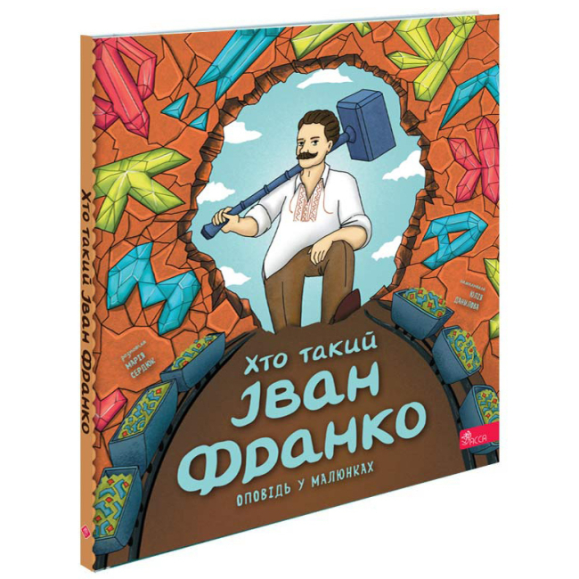 Учебная литература - Книжка «Хто такий Іван Франко. Оповідь у малюнках» Марія Сердюк (9786178387587)
