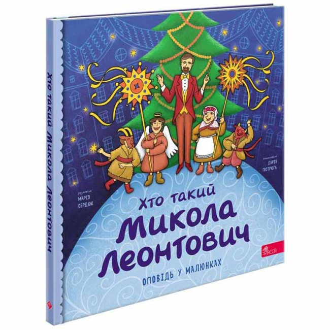Учебная литература - Книжка «Хто такий Микола Леонтович. Оповідь у малюнках» Марія Сердюк (9786178387389)