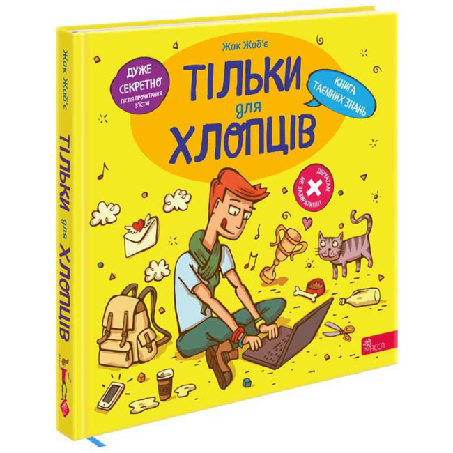 Пізнавальні книги (4-10 років) - Книжка «Тільки для хлопців. Книга таємних знань» Жак Жаб’є (9786178229177)