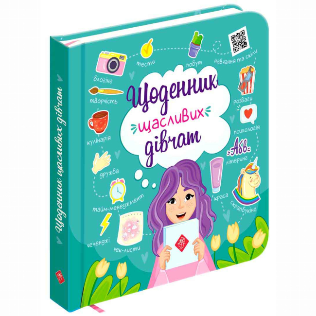 Пізнавальні книги (4-10 років) - Книжка «Щоденник щасливих дівчат» Альона Пуляєва (9786177670116)