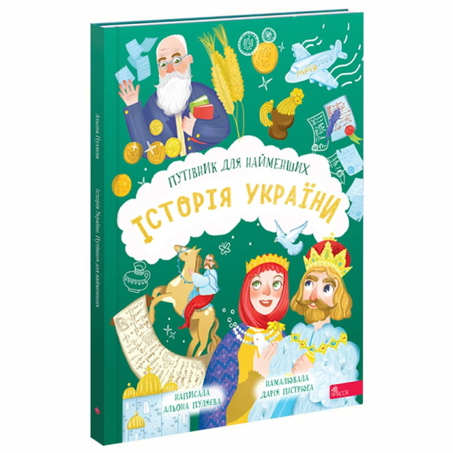 Пізнавальні книги (4-10 років) - Книжка «Історія України. Путівник для найменших» Альона Пуляєва (9786178387686)