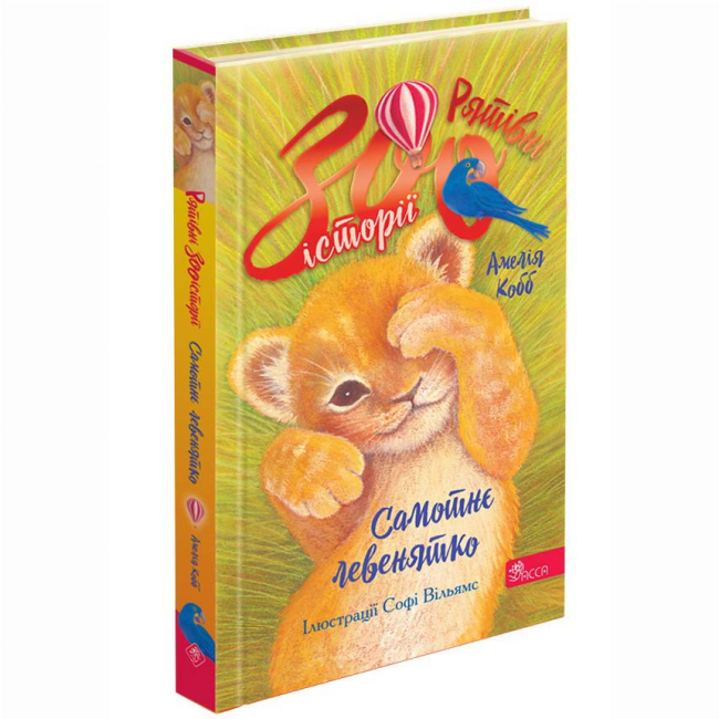 Художественная литература для детей (7-13 лет) - Книжка «Рятівні зооісторії. Самотнє левенятко. Книга 1» Амелія Кобб (9786178510039)