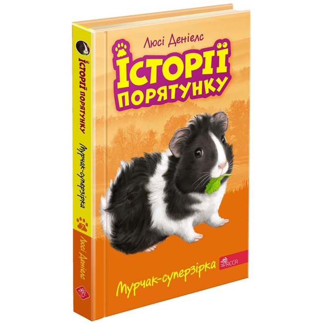 Художня література для дітей (7-13 років) - Книжка «Історії порятунку. Мурчак-суперзірка. Книга 7» Люсі Деніелс (9786177877393)