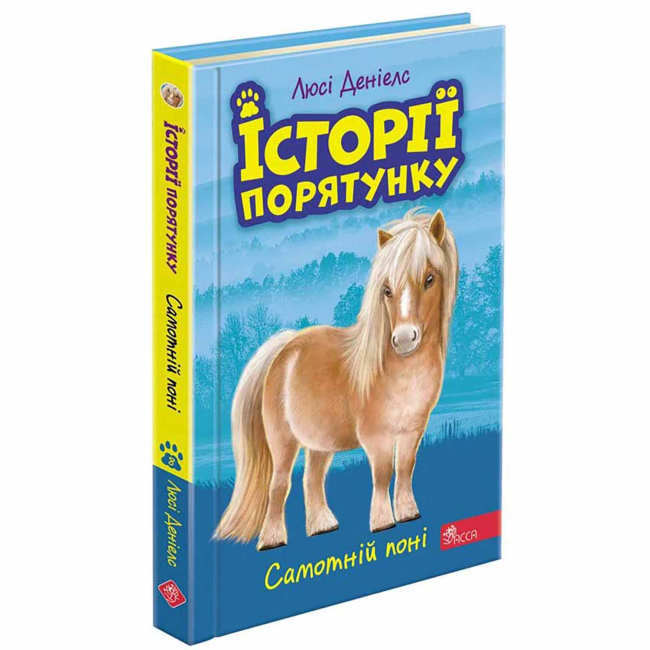 Художня література для дітей (7-13 років) - Книжка «Історії порятунку. Самотній поні. Книга 8» Люсі Деніелс (9786177877423)